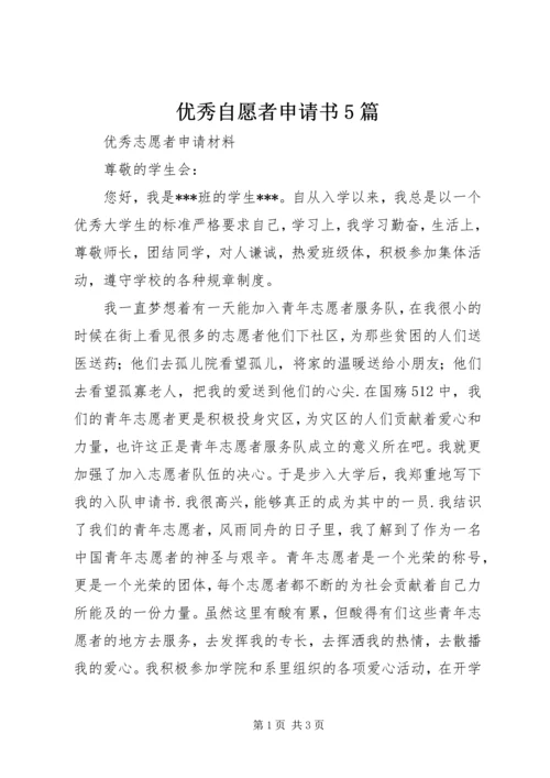 优秀自愿者申请书5篇.docx