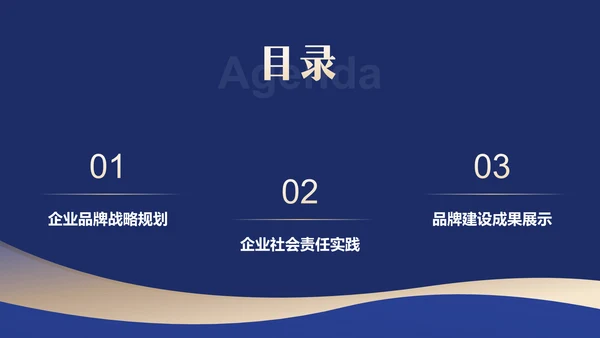 蓝色商务风企业品牌建设与社会责任展示PPT模板
