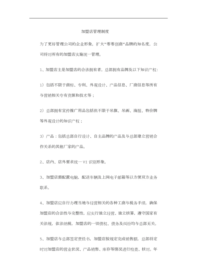 加盟店管理制度.docx