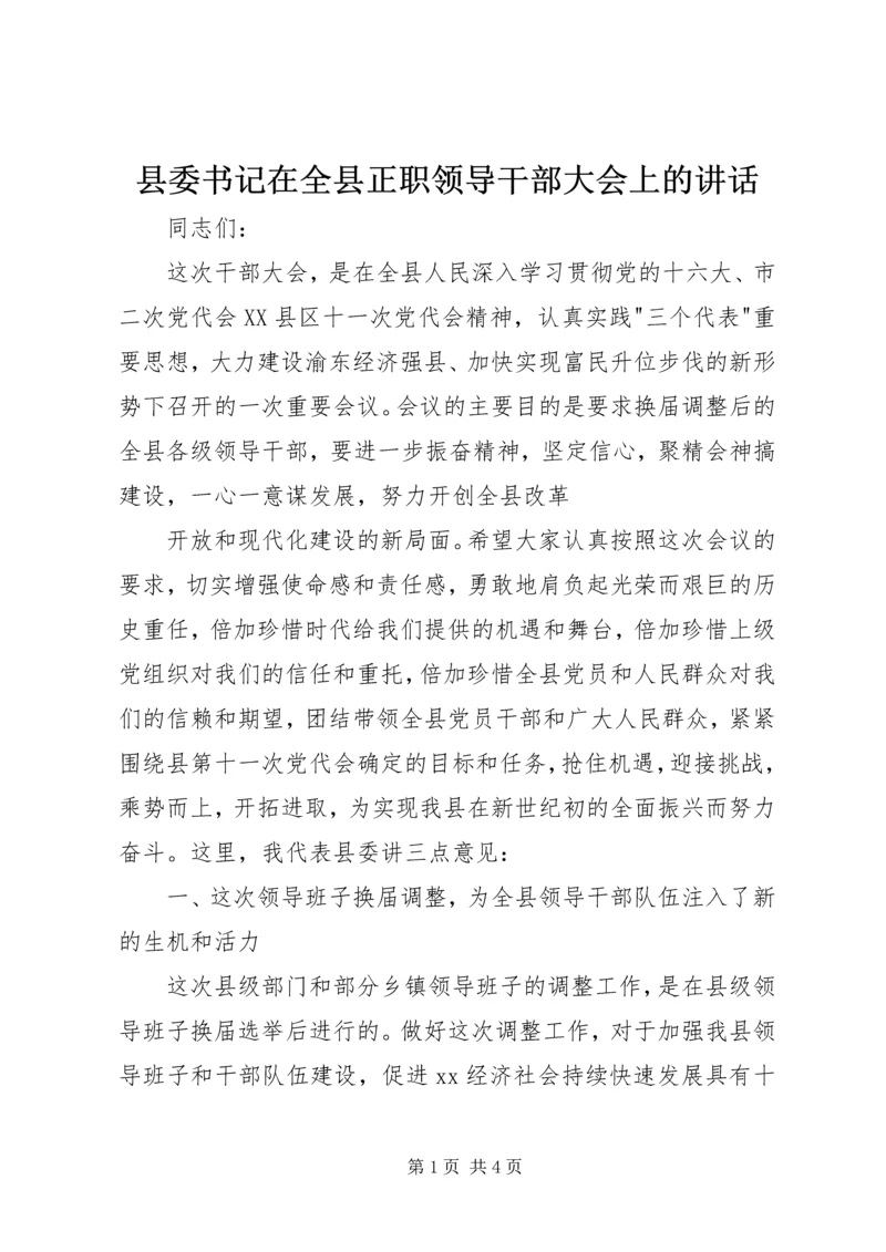 县委书记在全县正职领导干部大会上的讲话 (5).docx