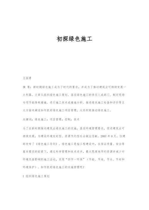 初探绿色施工.docx