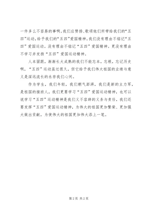 学习“五四”运动精神心得体会.docx