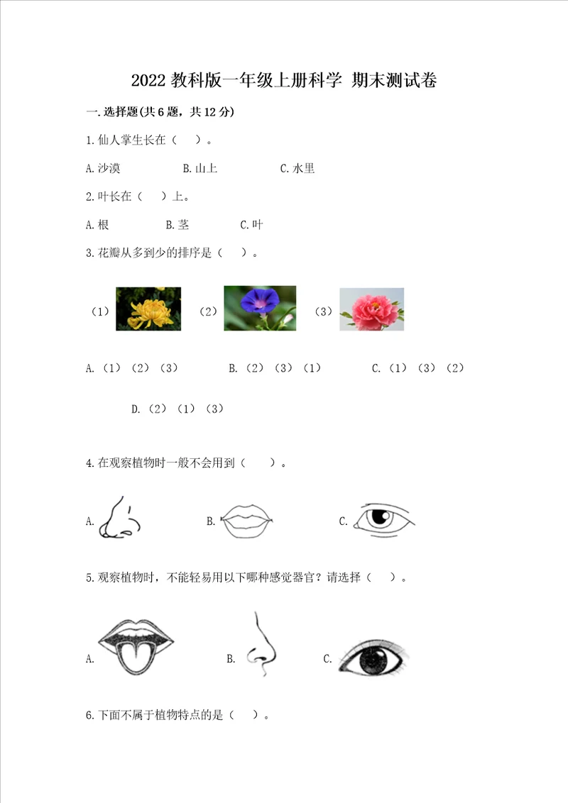 2022教科版一年级上册科学 期末测试卷及完整答案夺冠系列