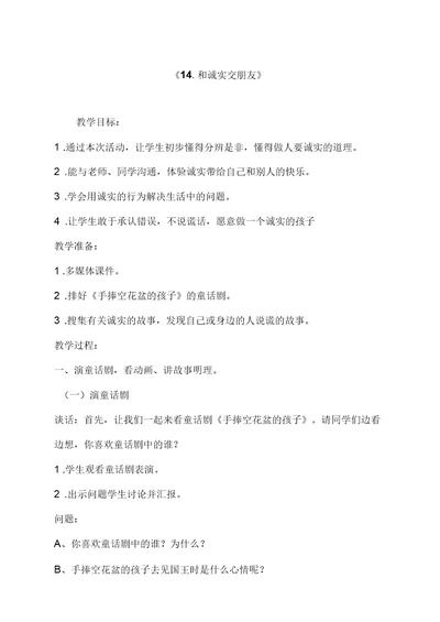 小学道德与法治 和诚实交朋友教学设计学情分析教材分析课后反思