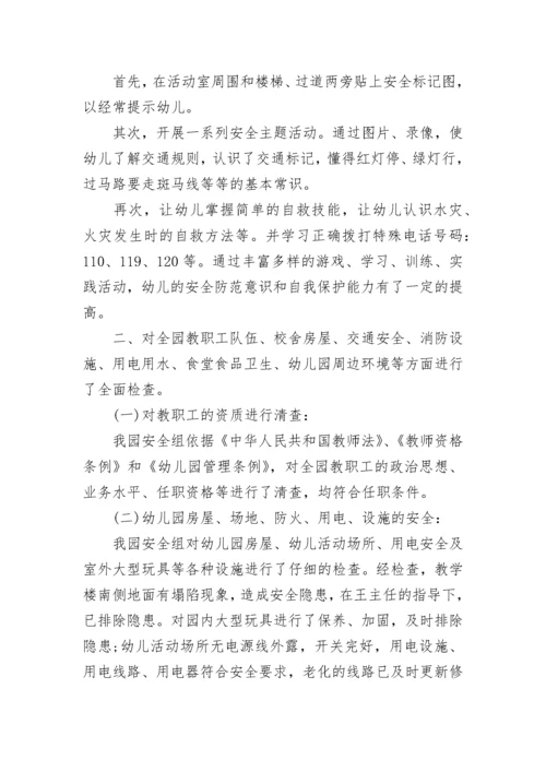 幼儿园安全隐患排查整治专项行动情况报告（通用10篇）.docx