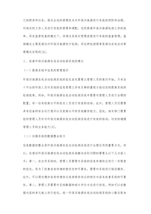 环保污染源在线自动检测系统技术及其应用那晓娜.docx