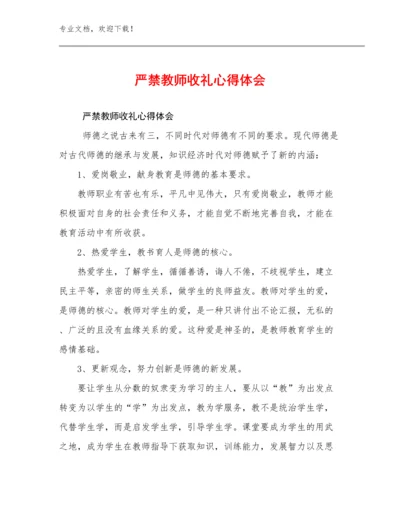 严禁教师收礼心得体会范文10篇.docx