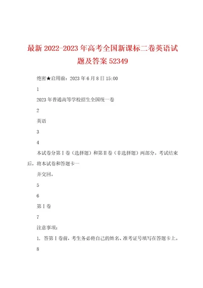 最新20222023年高考全国新课标二卷英语试题及答案