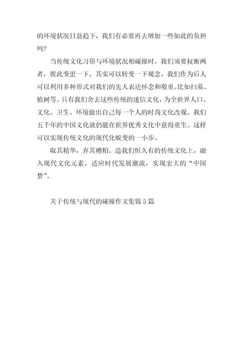 2024年关于传统与现代的碰撞作文集锦5篇