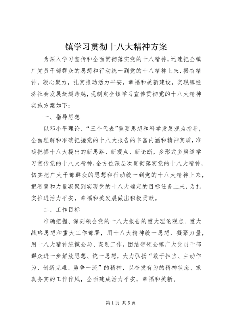 镇学习贯彻十八大精神方案.docx