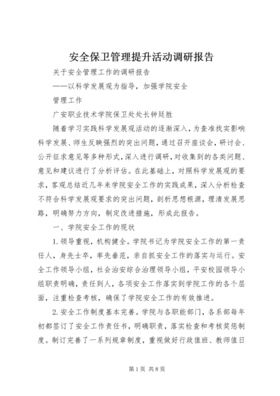 安全保卫管理提升活动调研报告_1 (3).docx