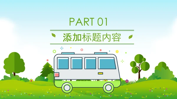 节能减排低碳环保新能源汽车绿色出行PPT模板