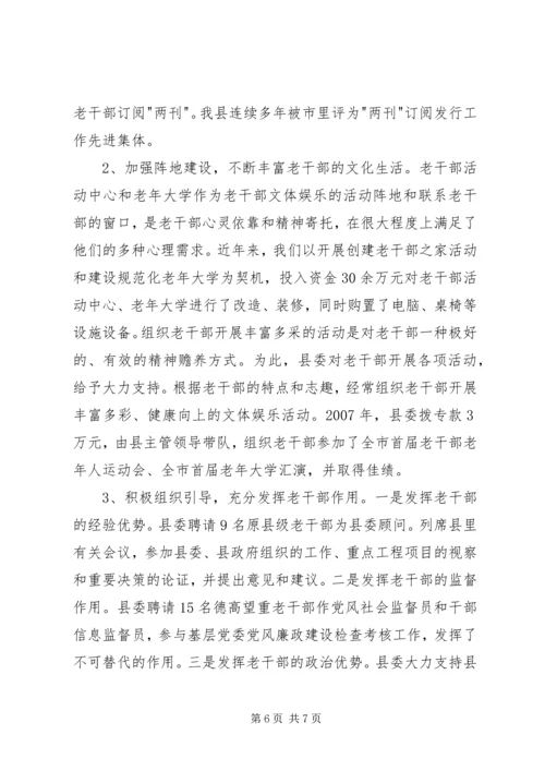 做好新时期老干部工作经验做法.docx