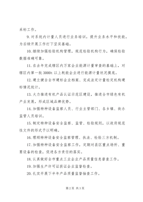 市质监局下半年工作计划.docx