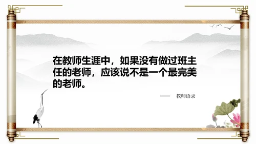 水墨中国风班主任经验交流主题班会ppt课件模版