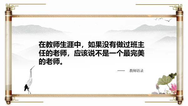 水墨中国风班主任经验交流主题班会ppt课件模版