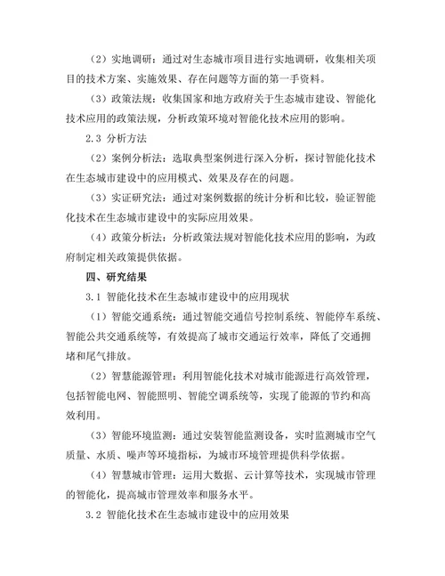 生态城市建设中的智能化技术研究