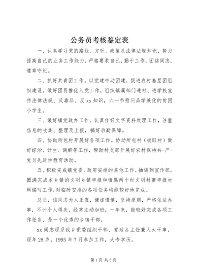 公务员考核鉴定表 (2).docx