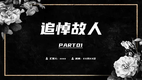 清明扫墓追悼会祭奠白事入殓师PPT模板