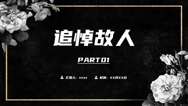 清明扫墓追悼会祭奠白事入殓师PPT模板