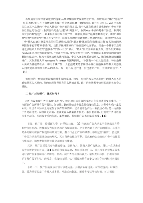 【论文】新媒体时代下软广告的发展空间研究正文终稿.docx