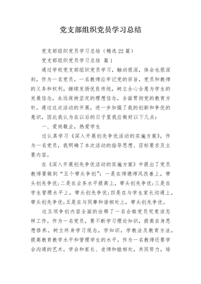 党支部组织党员学习总结.docx