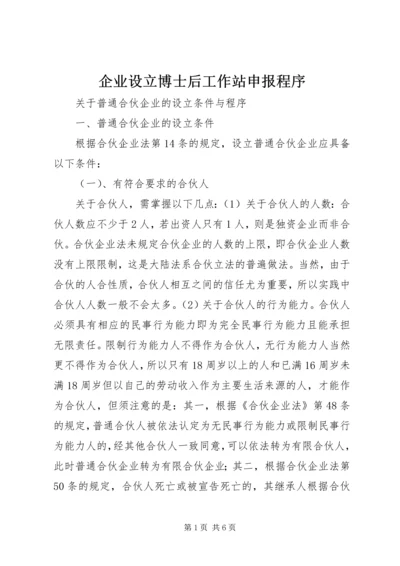 企业设立博士后工作站申报程序 (3).docx