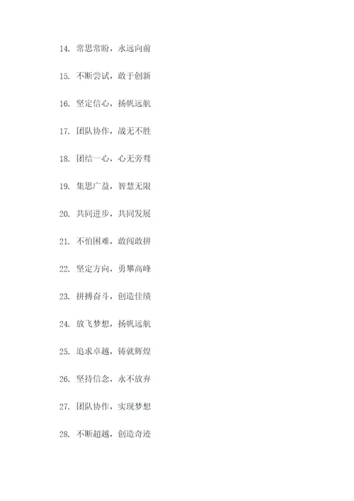 团队pk霸气四字口号