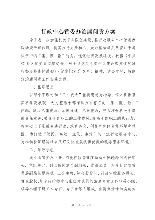 行政中心管委办治庸问责方案.docx