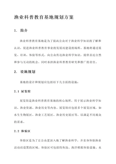 渔业科普教育基地规划方案