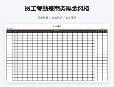 员工考勤表商务黑金风格