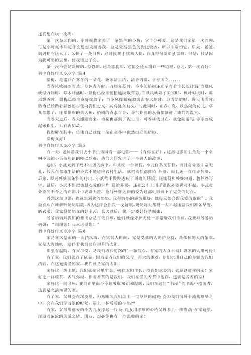 初中真好作文300字