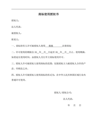 商标使用授权书