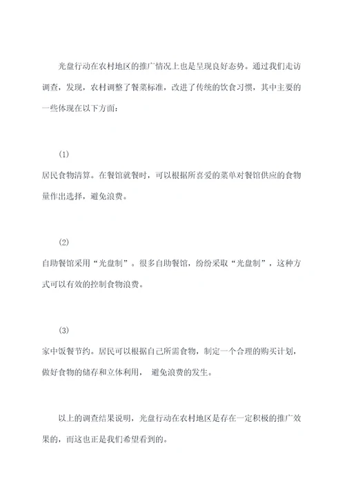 农村光盘行动调研报告