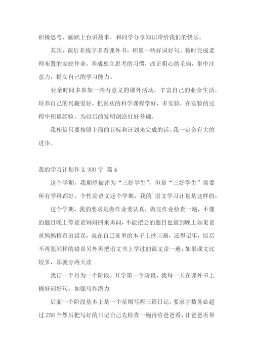 我的学习计划作文300字五篇.docx