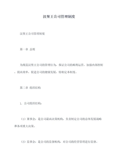 汉堡王公司管理制度