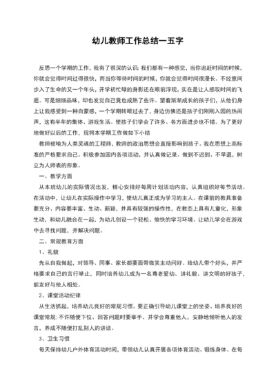 幼儿教师工作总结一五字.docx