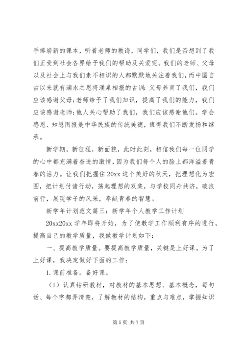 新学年计划范文3篇.docx