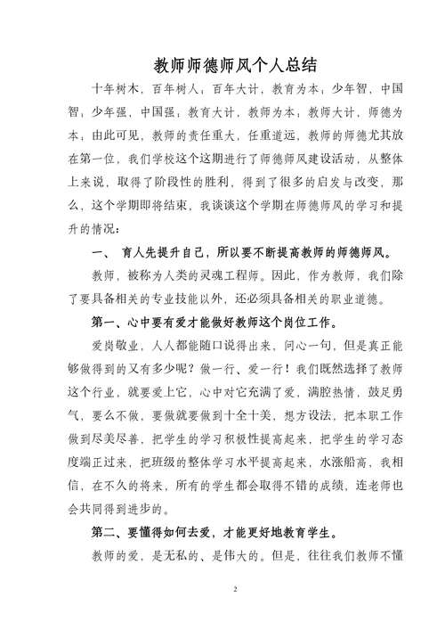 教师师德师风个人总结通用