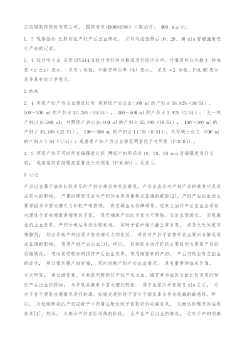 缩宫素及米索前列醇在预防产后出血中的临床应用观察.docx