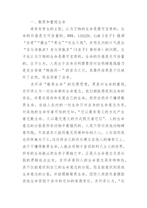 浅谈从道法自然到敬畏生命论文精编.docx