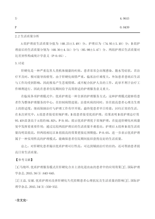 肝硬化护理中应用优质护理干预的效果以及对患者生存质量的影响.docx