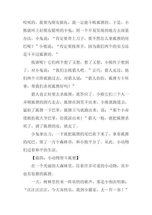 小动物智斗狐狸的作文.docx