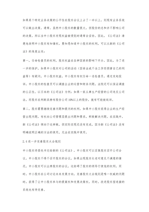 公司法对中小股东权益保护的研究.docx