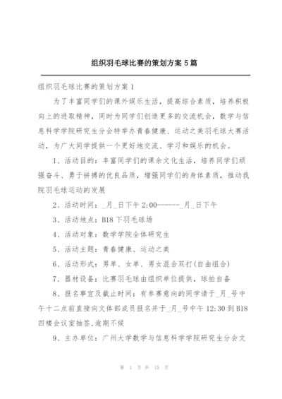 组织羽毛球比赛的策划方案5篇.docx