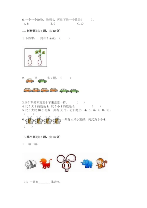 北师大版一年级上册数学期中测试卷附答案（研优卷）.docx