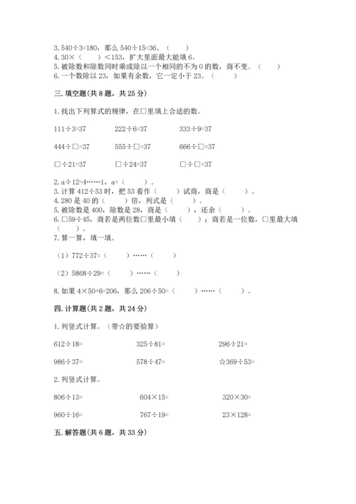 苏教版四年级上册数学第二单元 两、三位数除以两位数 测试卷（精选题）.docx