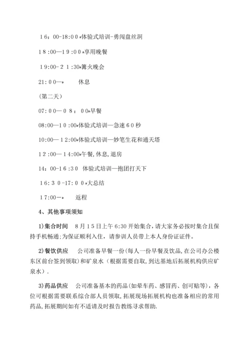 员工户外拓展训练及安全须知.docx