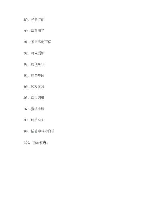 5个写人外貌好词好句