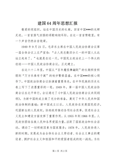 建国64周年思想汇报 (4).docx